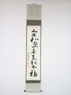 宝林寺西村宗斎筆　「令和迎春夏秋冬福」一行書　肉筆紙本掛軸（共箱）